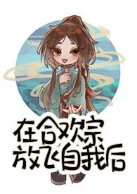 在合欢宗放飞自我后免费阅读