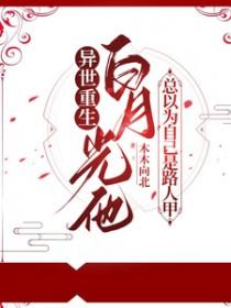 白月光总以为自己是替身 百度