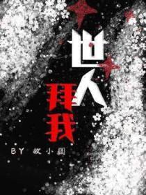 我拜故人半为鬼全诗
