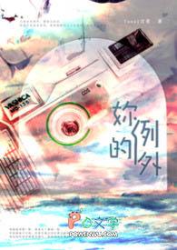 你的例外用英语怎么说