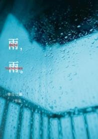 雨雨的成语