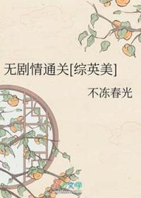 综英美推文完结