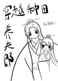 穿越种田养夫郎by五月初一  pan