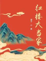红楼大贵族最新