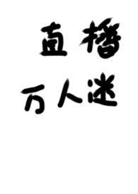 被迫成为万人迷之后排雷