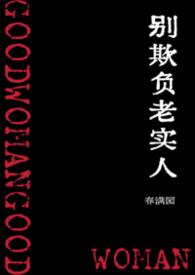 别欺负老实人电影叫什么