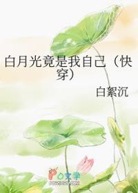 我白月光的白月光的白月光竟是我自己