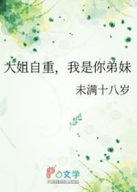 大姐自重