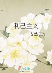 利己主义 电影