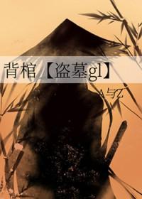 背着棺材去战场的