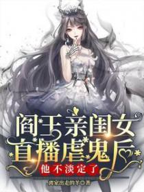 阎王亲闺女直播虐鬼后他不淡定了吗