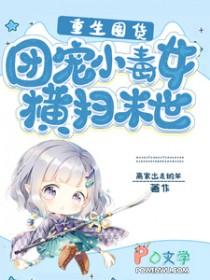 重生囤货团宠小毒女横扫末世 在线 免费