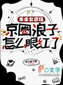 京圈浪子怎么眼红了结局