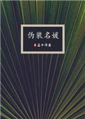 伪装名媛混圈手册