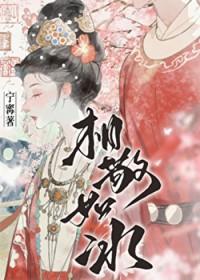 相敬如宾讲的是什么