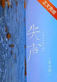 失声了喉咙说不出话了