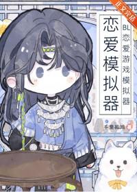 模拟恋爱游戏排行