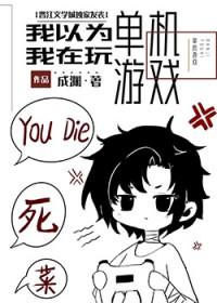 我不是在玩单机游戏吗 番外
