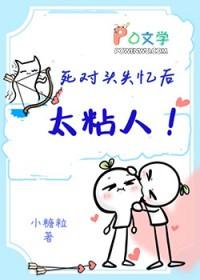 失忆后死对头黏上了我