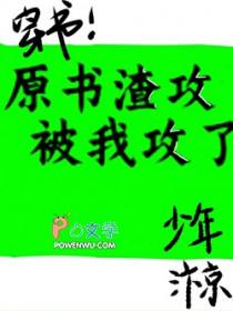 原耽中著名的渣攻