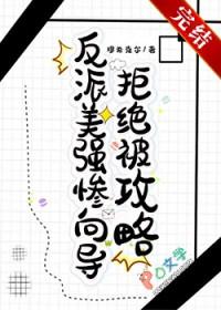 反派竟是美强惨