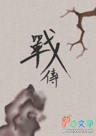 战传闺蜜