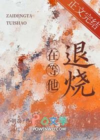 他退烧了英语