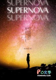 supernova超新星