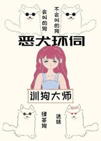 贵族学院训犬游戏txt