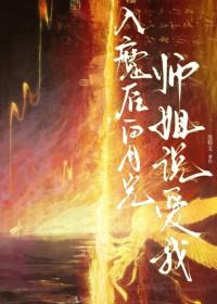 入魔后白月光师姐说爱我最新章节更新列表