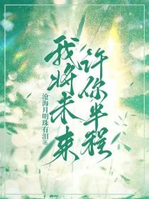 可你半路却走了