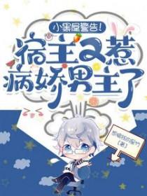 宿主又黑化了