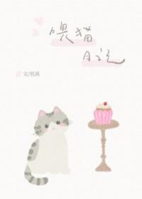 喂猫日记by煎溪TXT资源