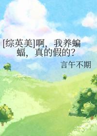 我养了一只蝙蝠