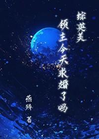 领主今天不在家 百度