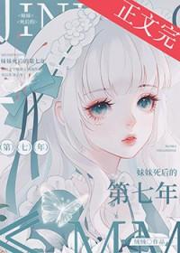 妹妹死后的第七年百度