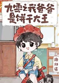 九零之我爸爸是饼干大王作者路归途TXT