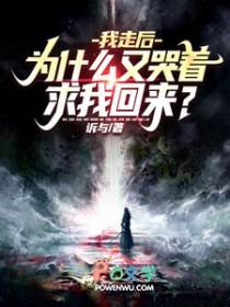 我走后是什么意思