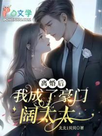 离婚后我成了豪门阔太太