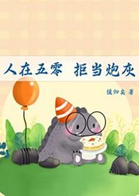 人在五零拒当炮灰笔趣阁