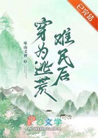 穿为逃荒难民后by巫山文狸txt