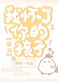 我怀了你的孩子穿书梦娘全文免费