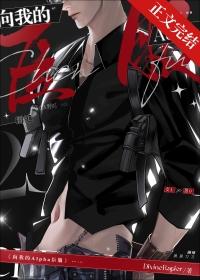 向我臣服免费阅读