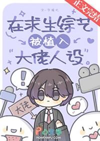 我在求生综艺爆红