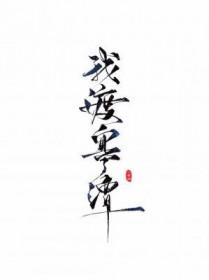 我渡寒潭by你爸爸全文免费阅读