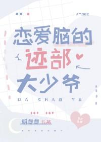 恋爱脑男主