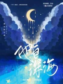 她自深渊来