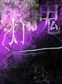 鬼灯一线钟十初