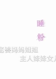 睡粉吗by余酲