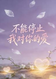 歌曲不能停止对你的爱